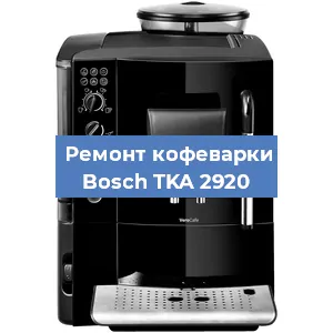 Ремонт клапана на кофемашине Bosch TKA 2920 в Ростове-на-Дону